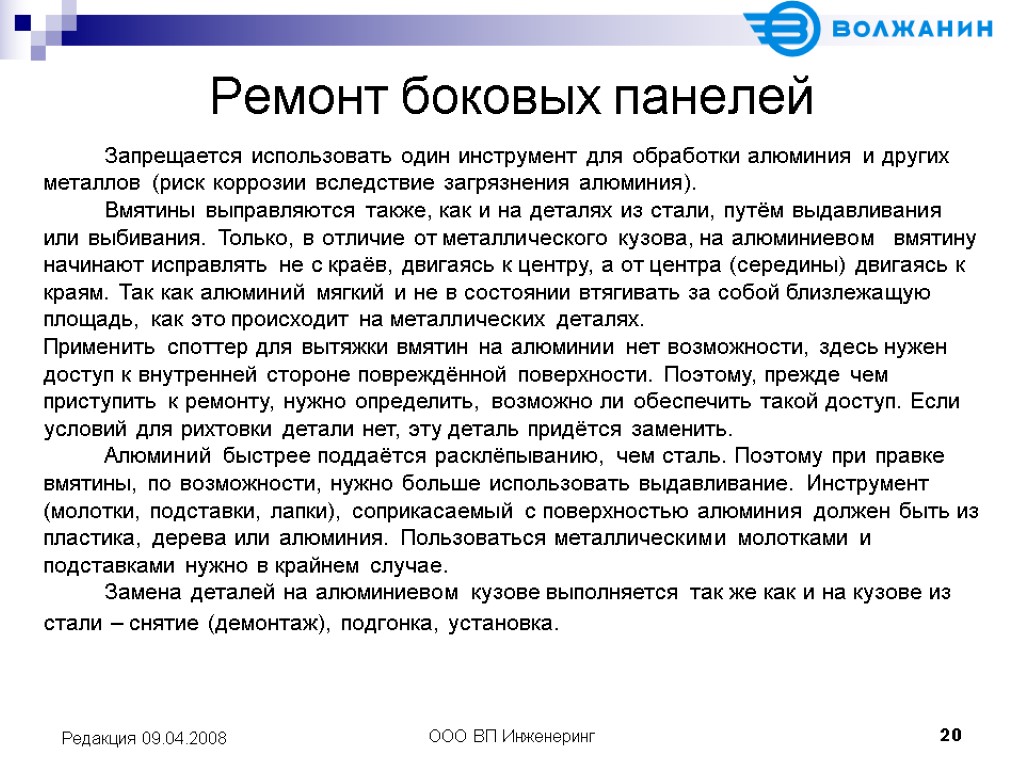 ООО ВП Инженеринг 20 Редакция 09.04.2008 Ремонт боковых панелей Запрещается использовать один инструмент для